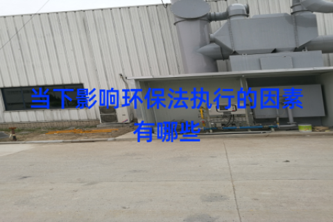 当下影响环保法执行的因素有哪些