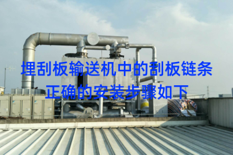 埋刮板输送机中的刮板链条正确的安装步骤如下