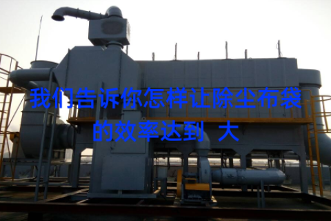 我们告诉你怎样让除尘布袋的效率达到  大