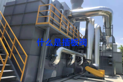 什么是插板阀