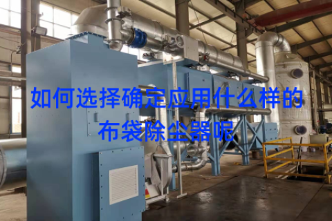 如何选择确定应用什么样的布袋除尘器呢