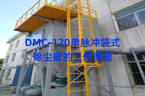 DMC-120单脉冲袋式除尘器的工作原理