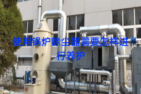 使用锅炉除尘器需要怎样进行养护