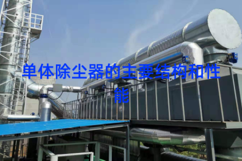 单体除尘器的主要结构和性能
