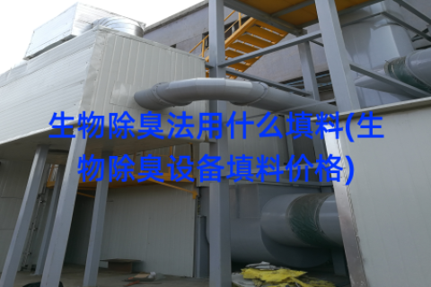 生物除臭法用什么填料(生物除臭设备填料价格)