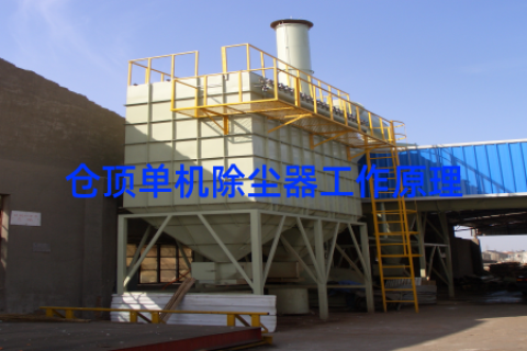 仓顶单机除尘器工作原理