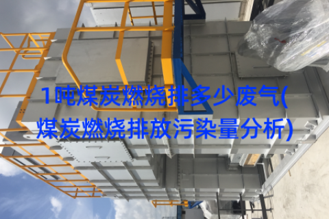 1吨煤炭燃烧排多少废气(煤炭燃烧排放污染量分析)
