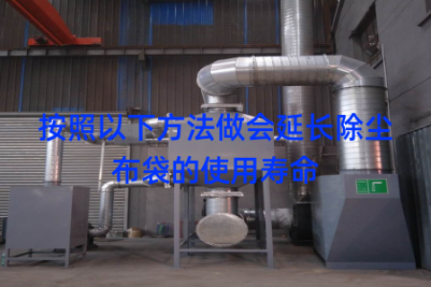 按照以下方法做会延长除尘布袋的使用寿命