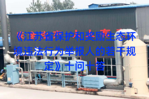 《江苏省保护和奖励生态环境违法行为举报人的若干规定》十问十答