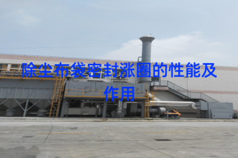 除尘布袋密封涨圈的性能及作用