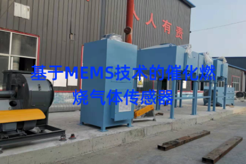 基于MEMS技术的催化燃烧气体传感器