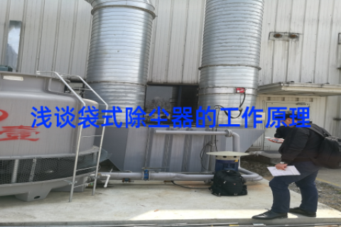 浅谈袋式除尘器的工作原理