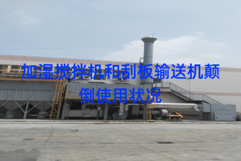 加湿搅拌机和刮板输送机颠倒使用状况