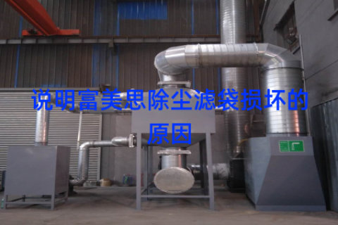 说明富美思除尘滤袋损坏的原因