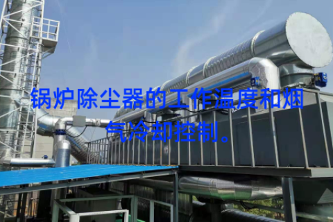 锅炉除尘器的工作温度和烟气冷却控制。