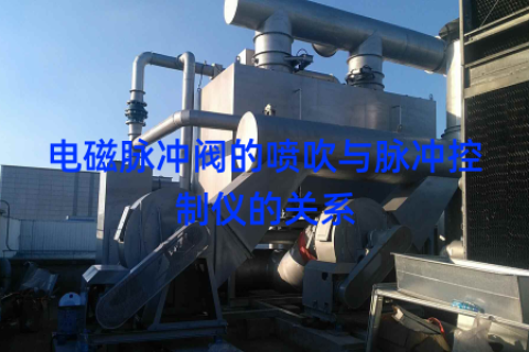 电磁脉冲阀的喷吹与脉冲控制仪的关系