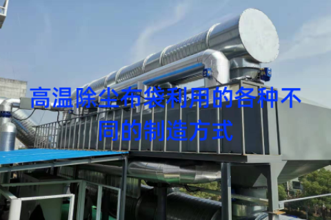 高温除尘布袋利用的各种不同的制造方式