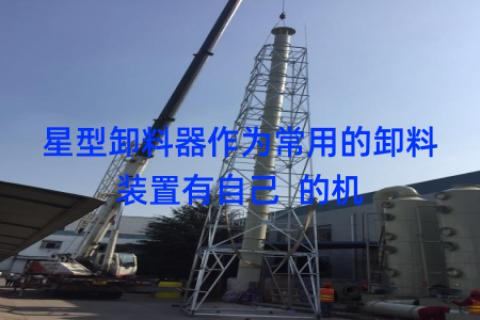 星型卸料器作为常用的卸料装置有自己  的机