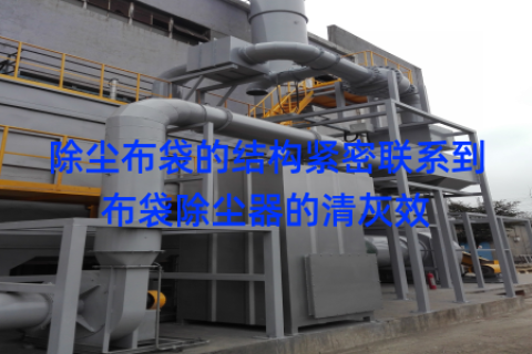 除尘布袋的结构紧密联系到布袋除尘器的清灰效