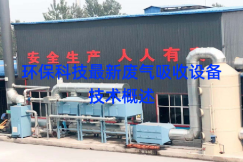 环保科技最新废气吸收设备技术概述