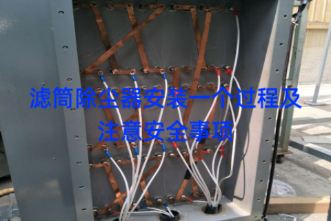 滤筒除尘器安装一个过程及注意安全事项