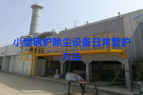小型锅炉除尘设备日常管护方法