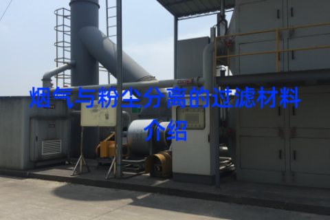 烟气与粉尘分离的过滤材料介绍