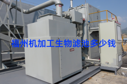 福州机加工生物滤池多少钱