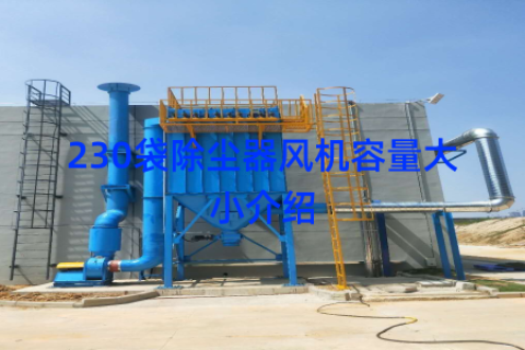 230袋除尘器风机容量大小介绍