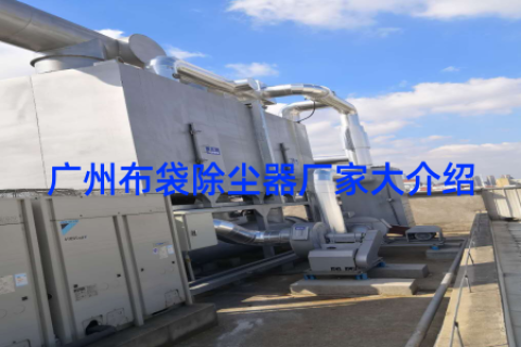 广州布袋除尘器厂家大介绍
