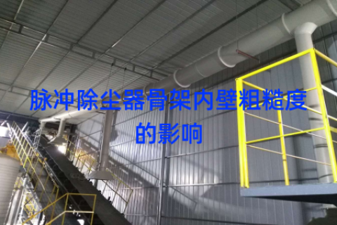 脉冲除尘器骨架内壁粗糙度的影响