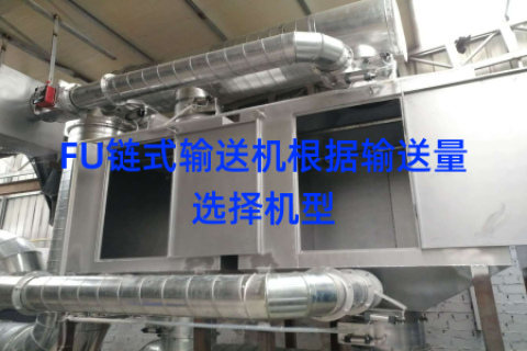 FU链式输送机根据输送量选择机型
