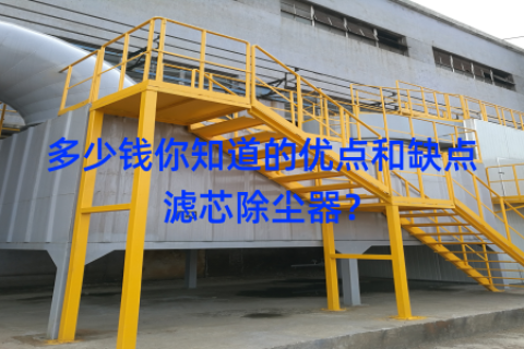多少钱你知道的优点和缺点滤芯除尘器？
