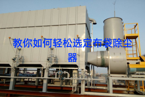 教你如何轻松选定布袋除尘器