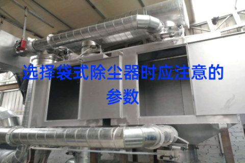 选择袋式除尘器时应注意的参数
