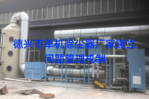 德兴市单机除尘器厂家建立问题管理机制