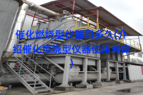 催化燃烧型仪器用多久(介绍催化燃烧型仪器使用寿命)