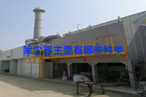 除尘器主要有哪些种类