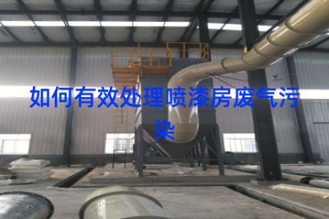 如何有效处理喷漆房废气污染