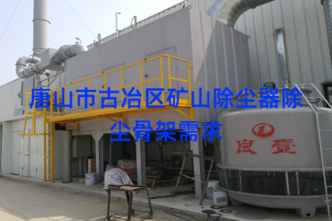 唐山市古冶区矿山除尘器除尘骨架需求