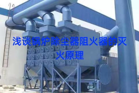 浅谈锅炉除尘器阻火器的灭火原理