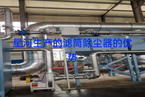 星河生产的滤筒除尘器的优势