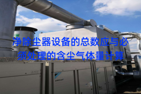 净除尘器设备的总数应与必须处理的含尘气体量计算