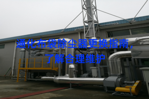 通化布袋除尘器更换指南，了解合理维护