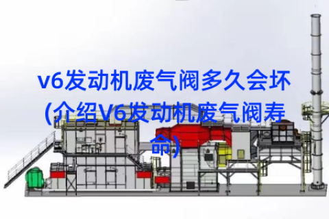 v6发动机废气阀多久会坏(介绍V6发动机废气阀寿命)