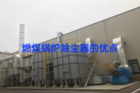 燃煤锅炉除尘器的优点