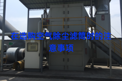 在选购空气除尘滤筒时的注意事项