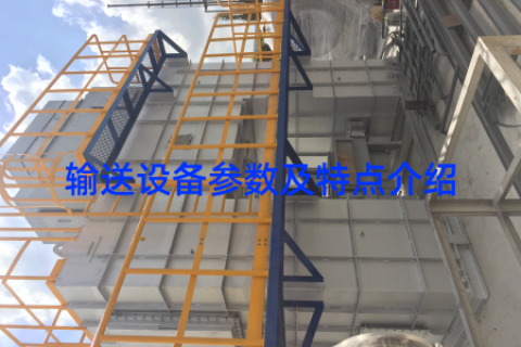 输送设备参数及特点介绍