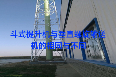 斗式提升机与垂直螺旋输送机的相同与不同