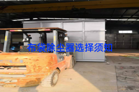 布袋除尘器选择须知